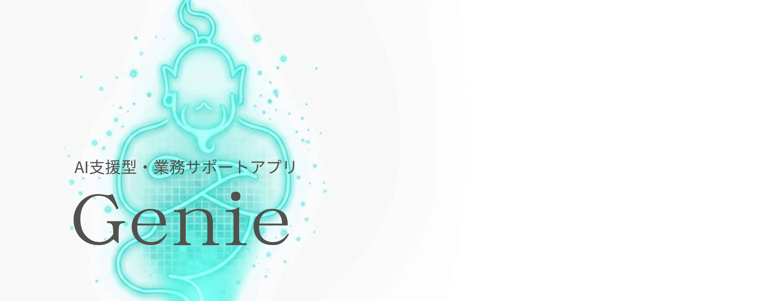 Genie AI 支援型・業務管理サポートアプリ