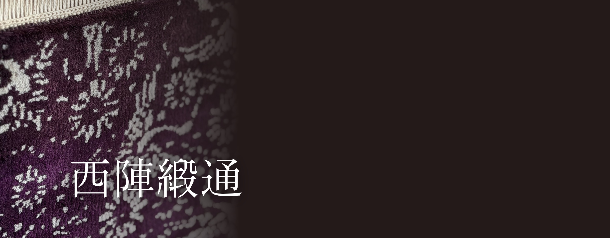 西陣緞通 — 絹の残糸を一結びずつ手で結んで織り上げる緞通