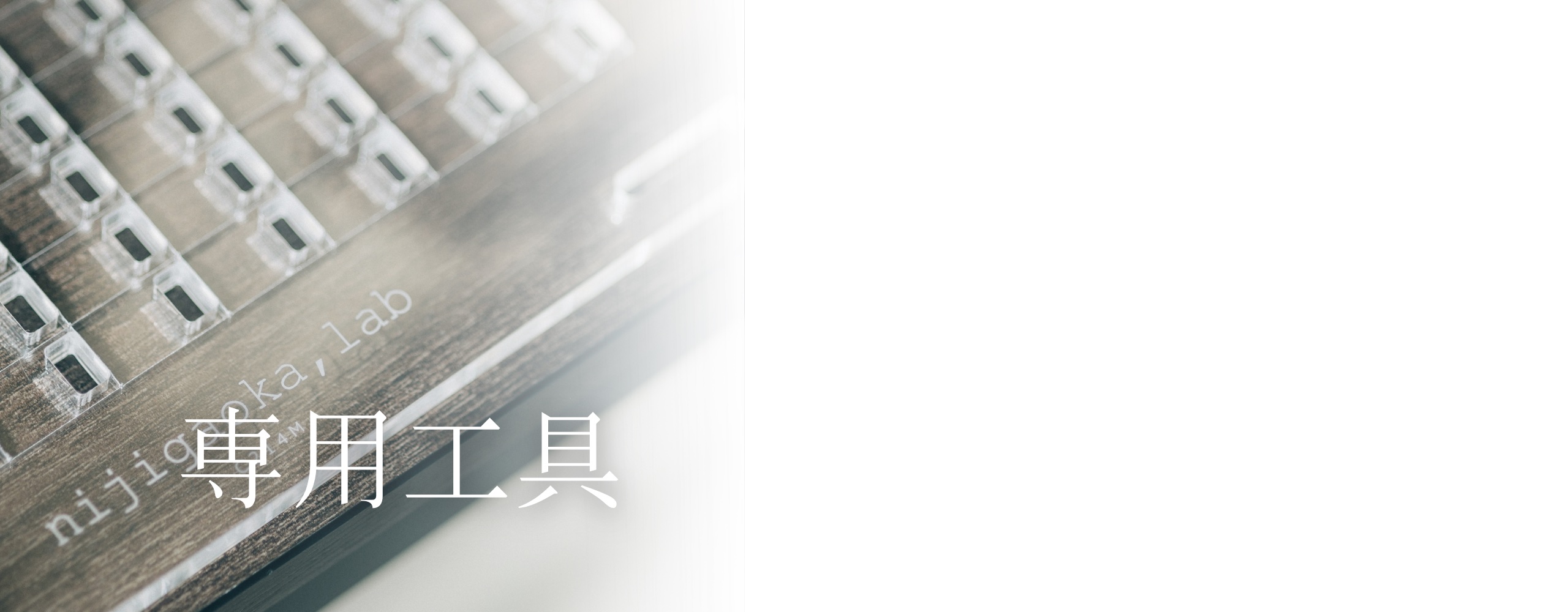 nijigaoka,lab の専用工具 — 木の台にアクリルのマスが並んだ道具