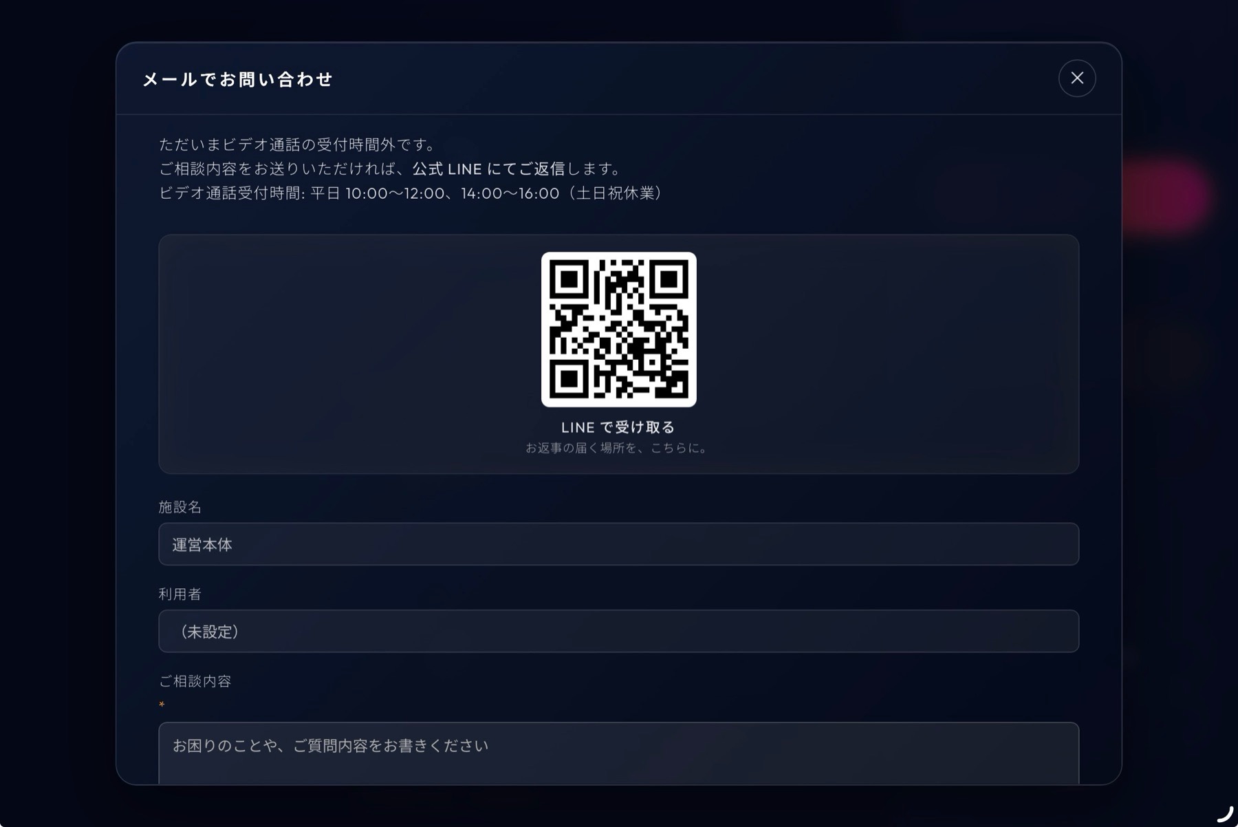 アプリのサポート相談画面。ビデオ通話の受付時間の案内と、公式 LINE の QR コード、相談内容を送るフォームが並ぶ。