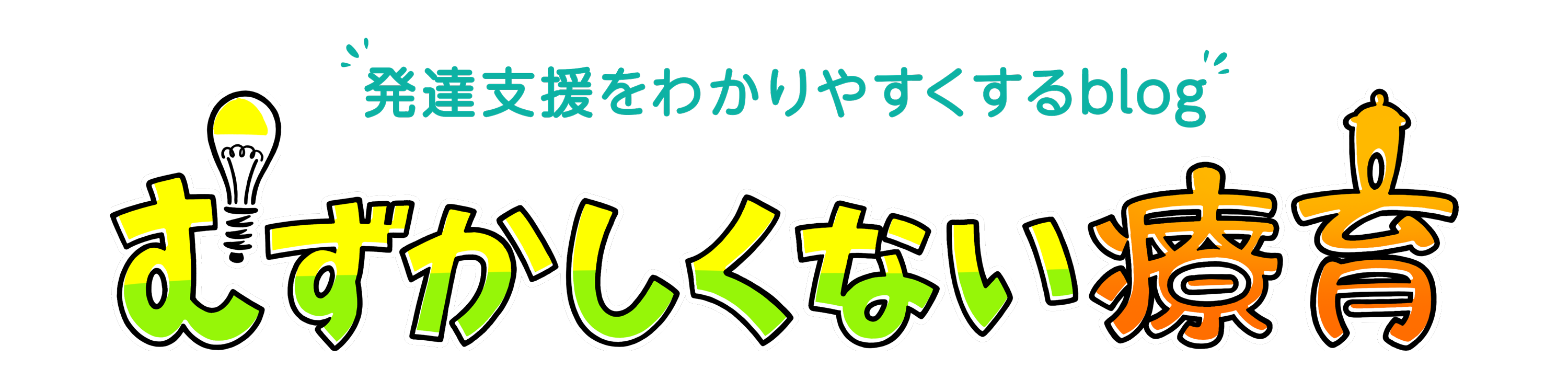 むずかしくない療育。